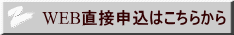 WEB直接申込はこちらから 