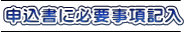 申込書に必要事項記入