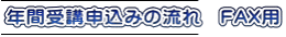 年間受講申込みの流れ　FAX用