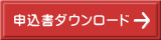 申込書ダウンロード 