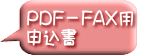 PDF－FAX用 申込書