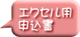 エクセル用 申込書 