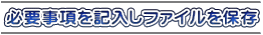 必要事項を記入しファイルを保存 