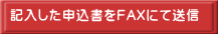 記入した申込書をFAXにて送信