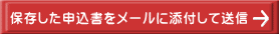 保存した申込書をメールに添付して送信