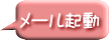 メール起動 