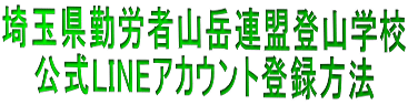 埼玉県勤労者山岳連盟登山学校 公式LINEアカウント登録方法